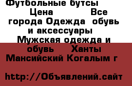 Футбольные бутсы patrick › Цена ­ 1 500 - Все города Одежда, обувь и аксессуары » Мужская одежда и обувь   . Ханты-Мансийский,Когалым г.